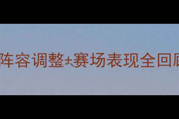 图片 🔥上海上港队球员现状：阵容调整+赛场表现全回顾中超争冠关键战全记录1