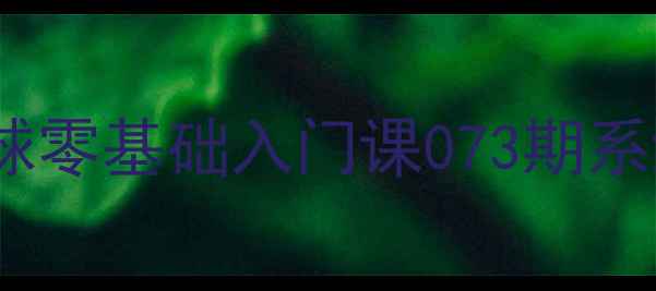 图片 🔥上海体校乒乓球零基础入门课073期系统教学全攻略🏓1