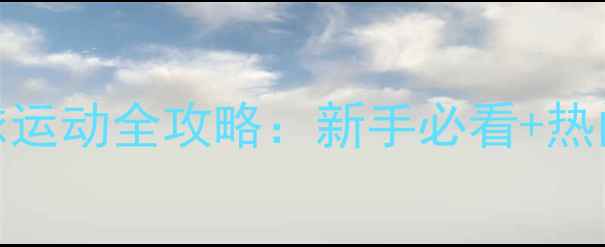 图片 🔥上海分院羽毛球运动全攻略：新手必看+热门场馆打卡指南🏸