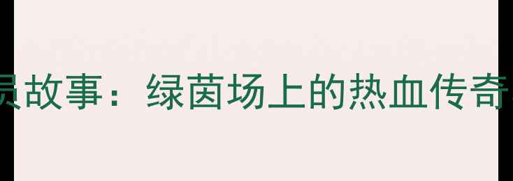 图片 🔥上海申鑫球员故事：绿茵场上的热血传奇与未解之谜🌟1