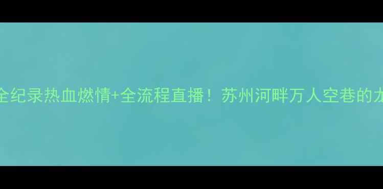 图片 🔥上海苏州河龙舟赛全纪录热血燃情+全流程直播！苏州河畔万人空巷的龙舟狂欢你错过了吗？