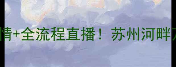 图片 🔥上海苏州河龙舟赛全纪录热血燃情+全流程直播！苏州河畔万人空巷的龙舟狂欢你错过了吗？2