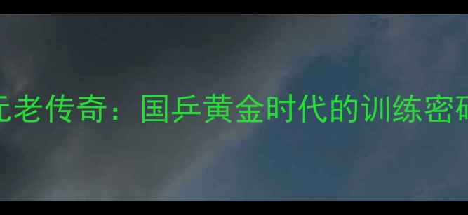 图片 🔥世界乒乓球元老传奇：国乒黄金时代的训练密码与人生智慧🔥