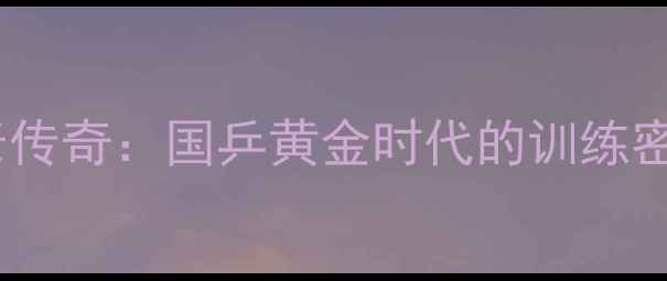 图片 🔥世界乒乓球元老传奇：国乒黄金时代的训练密码与人生智慧🔥1