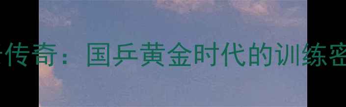 图片 🔥世界乒乓球元老传奇：国乒黄金时代的训练密码与人生智慧🔥2