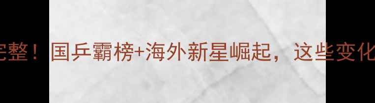 图片 🔥世界乒乓球排名完整！国乒霸榜+海外新星崛起，这些变化你注意到了吗？🔥2