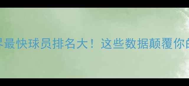 图片 🔥世界最快球员排名大！这些数据颠覆你的认知
