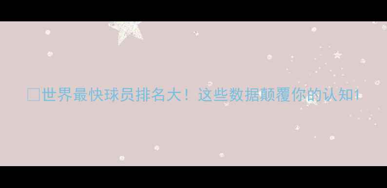图片 🔥世界最快球员排名大！这些数据颠覆你的认知1