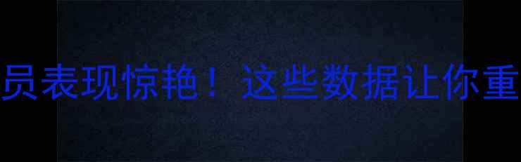 图片 🔥世界杯土耳其球员表现惊艳！这些数据让你重新认识欧亚劲旅🌟