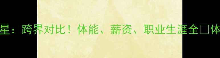 图片 🔥世界杯球员VSNBA球星：跨界对比！体能、薪资、职业生涯全🔥体育跨界职业体育对比1