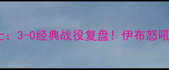 图片 🔥世界杯瑞典vs瑞士：3-0经典战役复盘！伊布怒吼+小扎神扑引爆全场