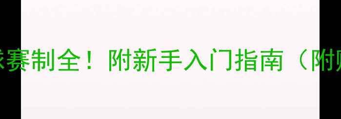 图片 🔥世界杯足球赛制全！附新手入门指南（附赠观赛彩蛋）