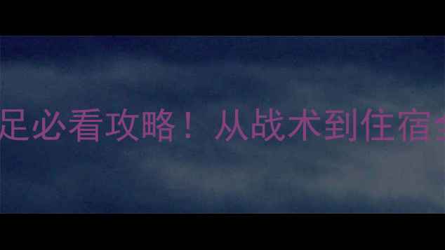 图片 🔥世界杯预选赛中国男足必看攻略！从战术到住宿全，收藏这篇就够了🔥2