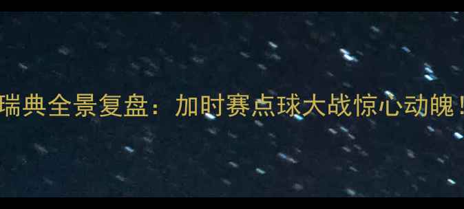 图片 🔥世界杯预选赛韩国VS瑞典全景复盘：加时赛点球大战惊心动魄！韩国3-2绝杀瑞典晋级