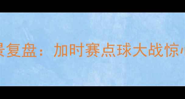 图片 🔥世界杯预选赛韩国VS瑞典全景复盘：加时赛点球大战惊心动魄！韩国3-2绝杀瑞典晋级1