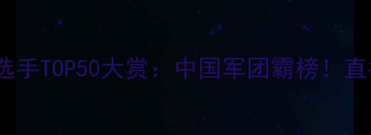 图片 🔥世界直拍乒乓球选手TOP50大赏：中国军团霸榜！直拍技术核心密码✨2