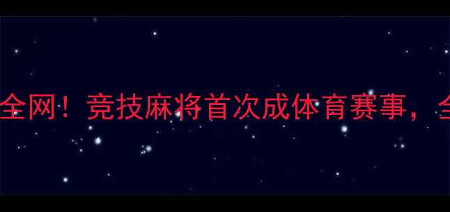 图片 🔥世界麻将大赛爆火全网！竞技麻将首次成体育赛事，全网围观破亿人次🔥1