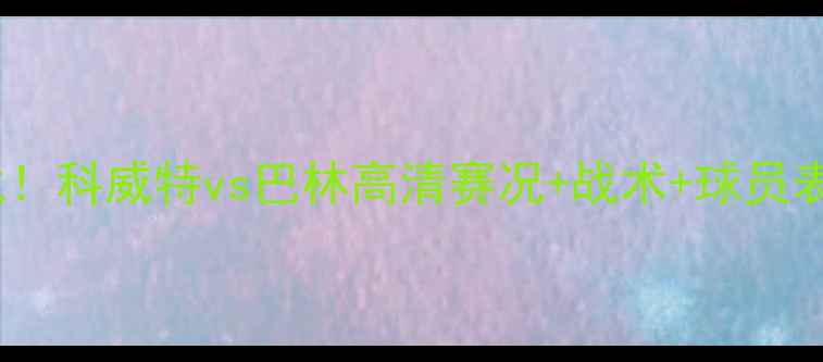 图片 🔥世预赛中东德比战！科威特vs巴林高清赛况+战术+球员表现全回顾🇭🇵🇲🇦1
