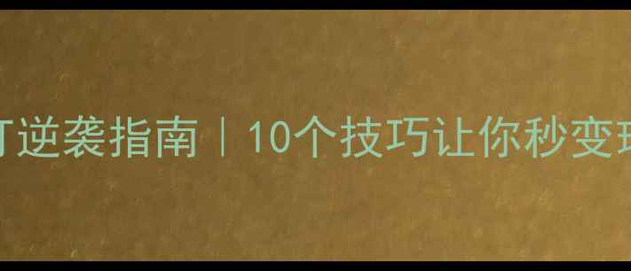 图片 🔥业余双打逆袭指南｜10个技巧让你秒变球场王者！