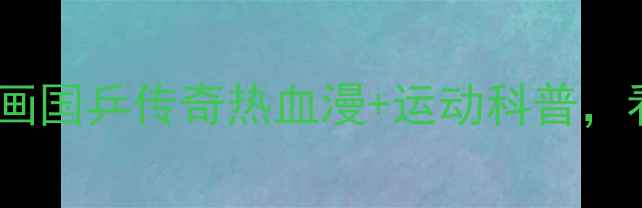 图片 🔥东京奥运乒乓球漫画国乒传奇热血漫+运动科普，看完秒变乒乓达人！1