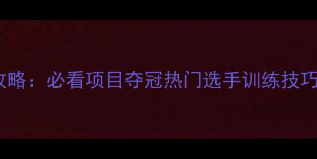 图片 🔥东京奥运会游泳比赛全攻略：必看项目夺冠热门选手训练技巧大公开（附赛事时间表）2
