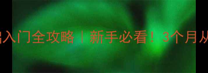 图片 🔥东山运动羽毛球零基础入门全攻略｜新手必看！3个月从手忙脚乱到球场王者🏸1