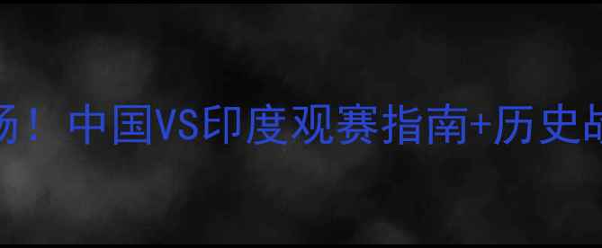 图片 🔥中印足球赛燃爆全场！中国VS印度观赛指南+历史战绩+冷知识，速看→1