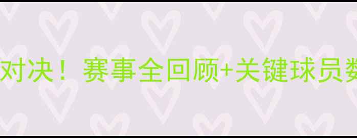 图片 🔥中国VS澳大利亚篮球巅峰对决！赛事全回顾+关键球员数据分析+中美对抗深度解读