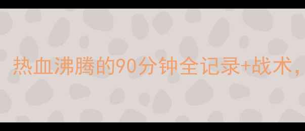 图片 🔥中国vs克罗地亚高燃瞬间！热血沸腾的90分钟全记录+战术，这才是世界杯最燃对决！🔥