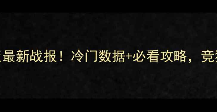 图片 🔥中国vs叙利亚最新战报！冷门数据+必看攻略，竞猜老铁速收藏！