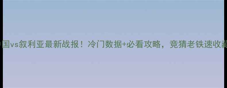 图片 🔥中国vs叙利亚最新战报！冷门数据+必看攻略，竞猜老铁速收藏！1