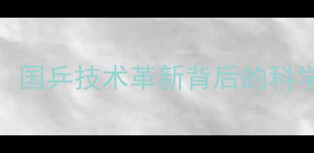图片 🔥中国乒乓球队VS韩国媒体：国乒技术革新背后的科学训练法（附赛事数据对比）