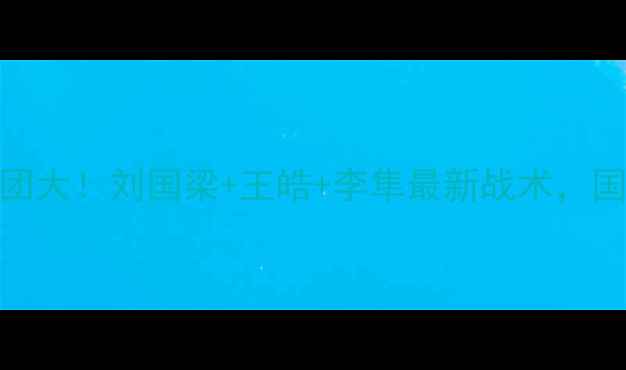 图片 🔥中国乒乓球队教练天团大！刘国梁+王皓+李隼最新战术，国乒霸主地位如何保持？