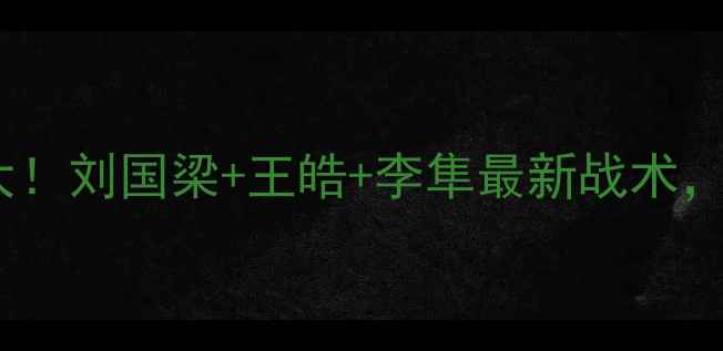 图片 🔥中国乒乓球队教练天团大！刘国梁+王皓+李隼最新战术，国乒霸主地位如何保持？1