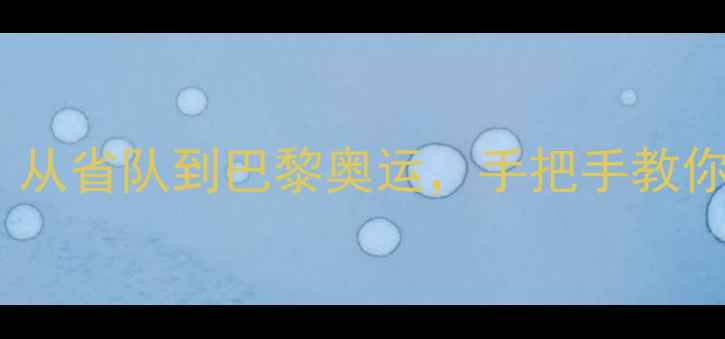 图片 🔥中国乒乓球队新星徐奕：从省队到巴黎奥运，手把手教你破解天才少女的制胜密码2