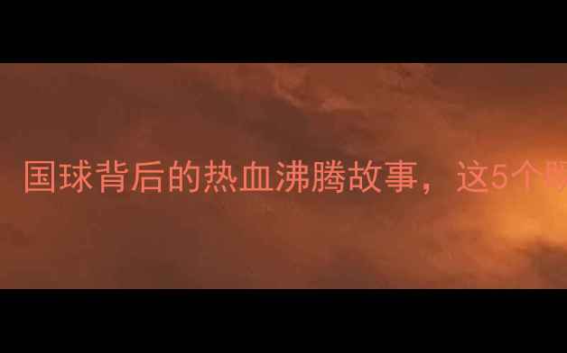 图片 🔥中国乒乓球队李宁品牌：国球背后的热血沸腾故事，这5个瞬间让你热血沸腾！必看！