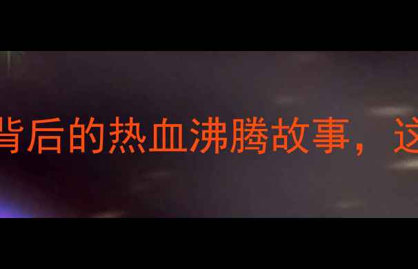 图片 🔥中国乒乓球队李宁品牌：国球背后的热血沸腾故事，这5个瞬间让你热血沸腾！必看！1