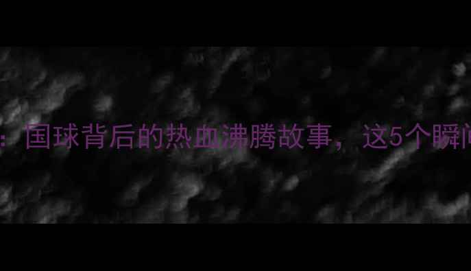 图片 🔥中国乒乓球队李宁品牌：国球背后的热血沸腾故事，这5个瞬间让你热血沸腾！必看！2