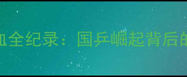 图片 🔥中国乒乓球队男队热血全纪录：国乒崛起背后的训练秘籍与未来展望🔥