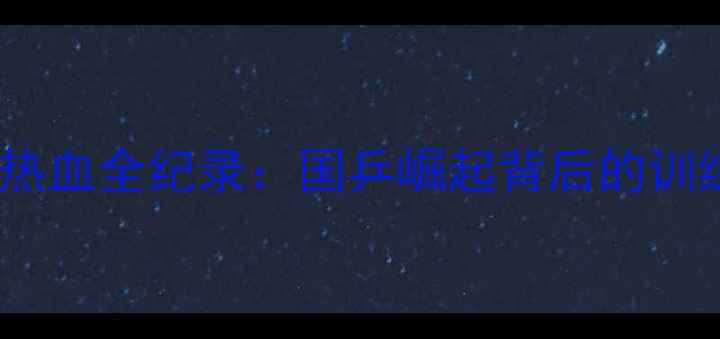 图片 🔥中国乒乓球队男队热血全纪录：国乒崛起背后的训练秘籍与未来展望🔥2