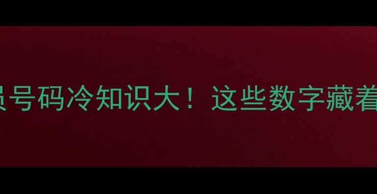 图片 🔥中国传奇球员号码冷知识大！这些数字藏着多少故事？🏆1