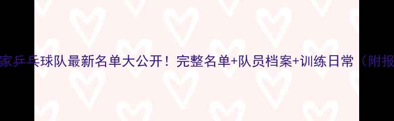 图片 🔥中国国家乒乓球队最新名单大公开！完整名单+队员档案+训练日常（附报名方式）