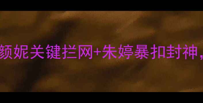 图片 🔥中国女排3-2力克土耳其！32岁颜妮关键拦网+朱婷暴扣封神，这场热血对决燃爆国际赛场！🔥