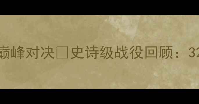 图片 🔥中国女排vs俄罗斯女排巅峰对决💥史诗级战役回顾：32张高清战报+独家战术🏆1