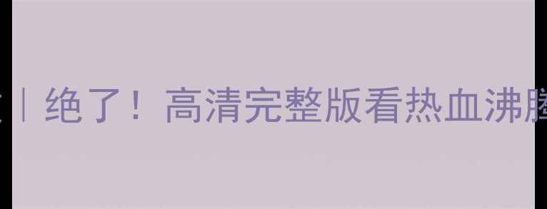 图片 🔥中国女排比赛录像回放｜绝了！高清完整版看热血沸腾，女排精神燃爆全网！1