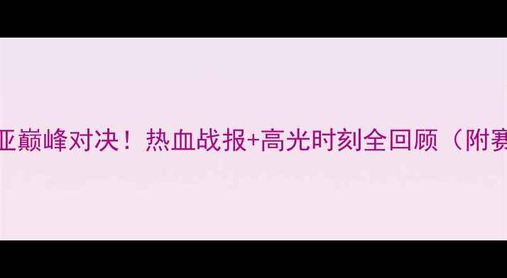 图片 🔥中国女篮VS克罗地亚巅峰对决！热血战报+高光时刻全回顾（附赛程时间+球员表现）1