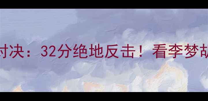 图片 🔥中国女篮vs波兰经典对决：32分绝地反击！看李梦胡金秋如何拯救女篮荣誉