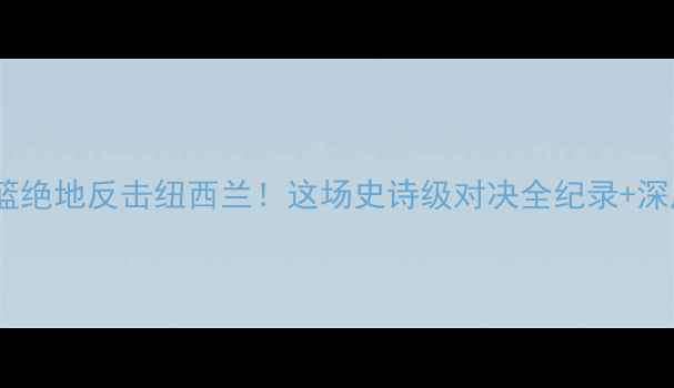 图片 🔥中国女篮绝地反击纽西兰！这场史诗级对决全纪录+深度战术🔥1