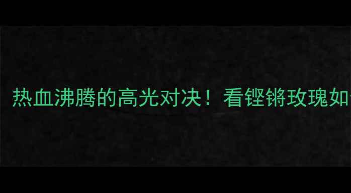 图片 🔥中国女足VS荷兰：热血沸腾的高光对决！看铿锵玫瑰如何逆袭夺冠赔率🔥1