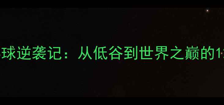 图片 🔥中国女足乒乓球逆袭记：从低谷到世界之巅的12年热血征程！1